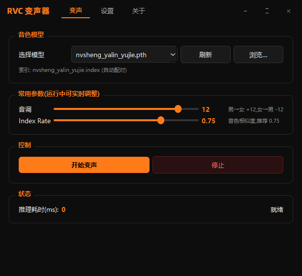 RVC 变声器界面
